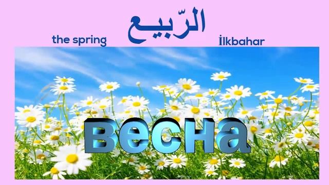 арабский язык с арабом |  время года сезоны  на арабском языке ! арабские слова !
