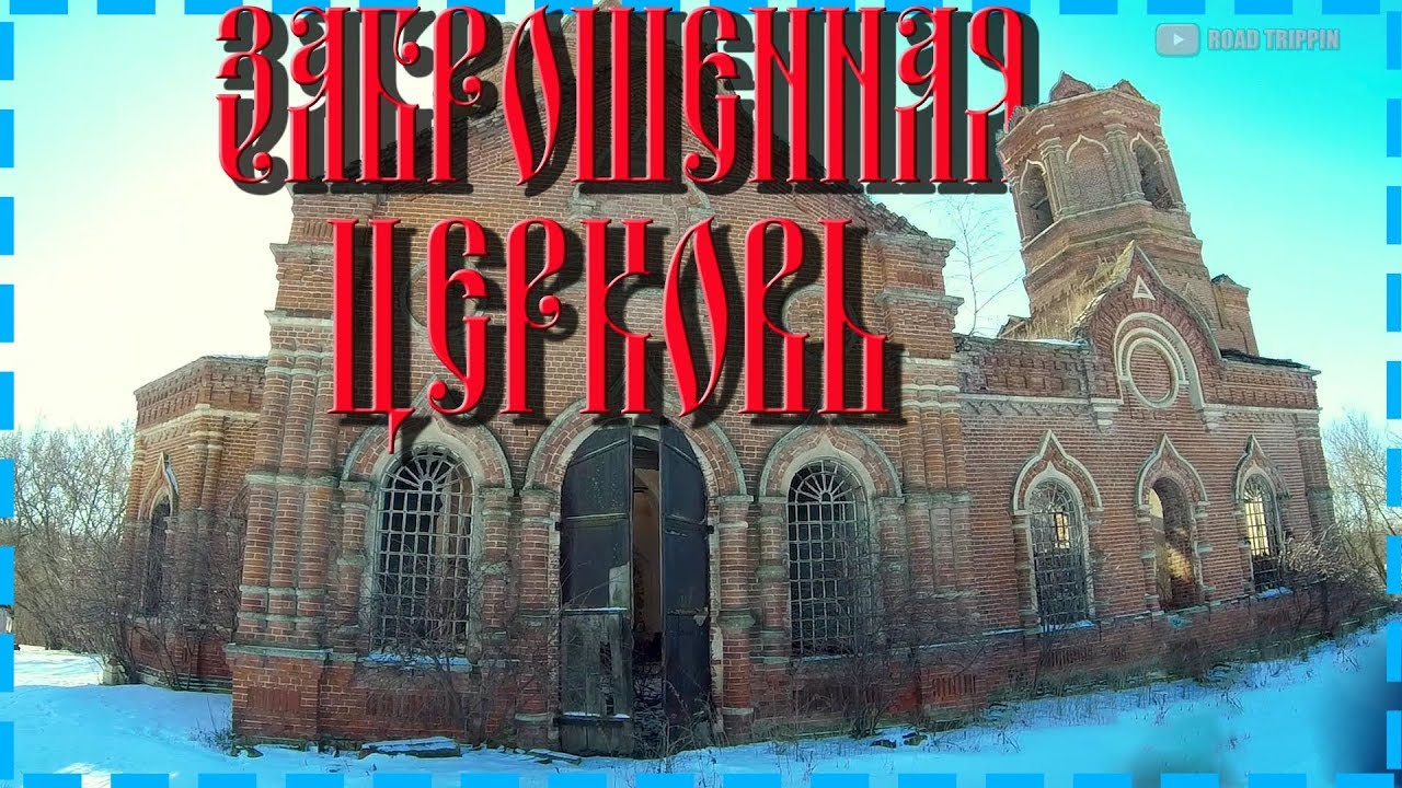 Заброшенная церковь Космы и Дамиана(Кузьмы и Демьяна). Лебедянский район. смотреть онлайн