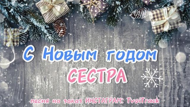Песня в подарок СЕСТРЕ на Новый год ? лучшее поздравление для сестры трогательная песня смотреть онлайн
