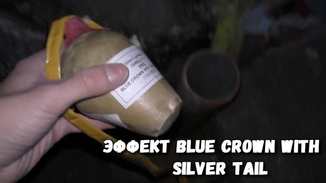 ЗАПУСКАЕМ 3-Х ДЮЙМОВЫЕ ЛЮСТКУГЕЛИ #2 \ ФЕЙЕРВЕРОЧНЫЕ ШАРЫ смотреть онлайн