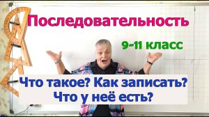Последовательность. Определение. Компоненты. Запись последовательности. Алгебра 9 класс