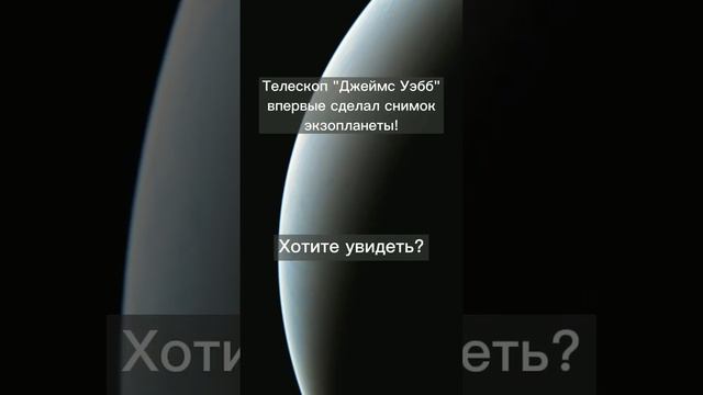 "Джеймс Уэбб" сделал свой первый снимок планеты вне Солнечной Системы! смотреть онлайн