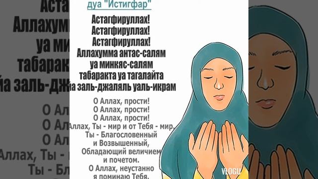 Дуа—Астагфируллах!