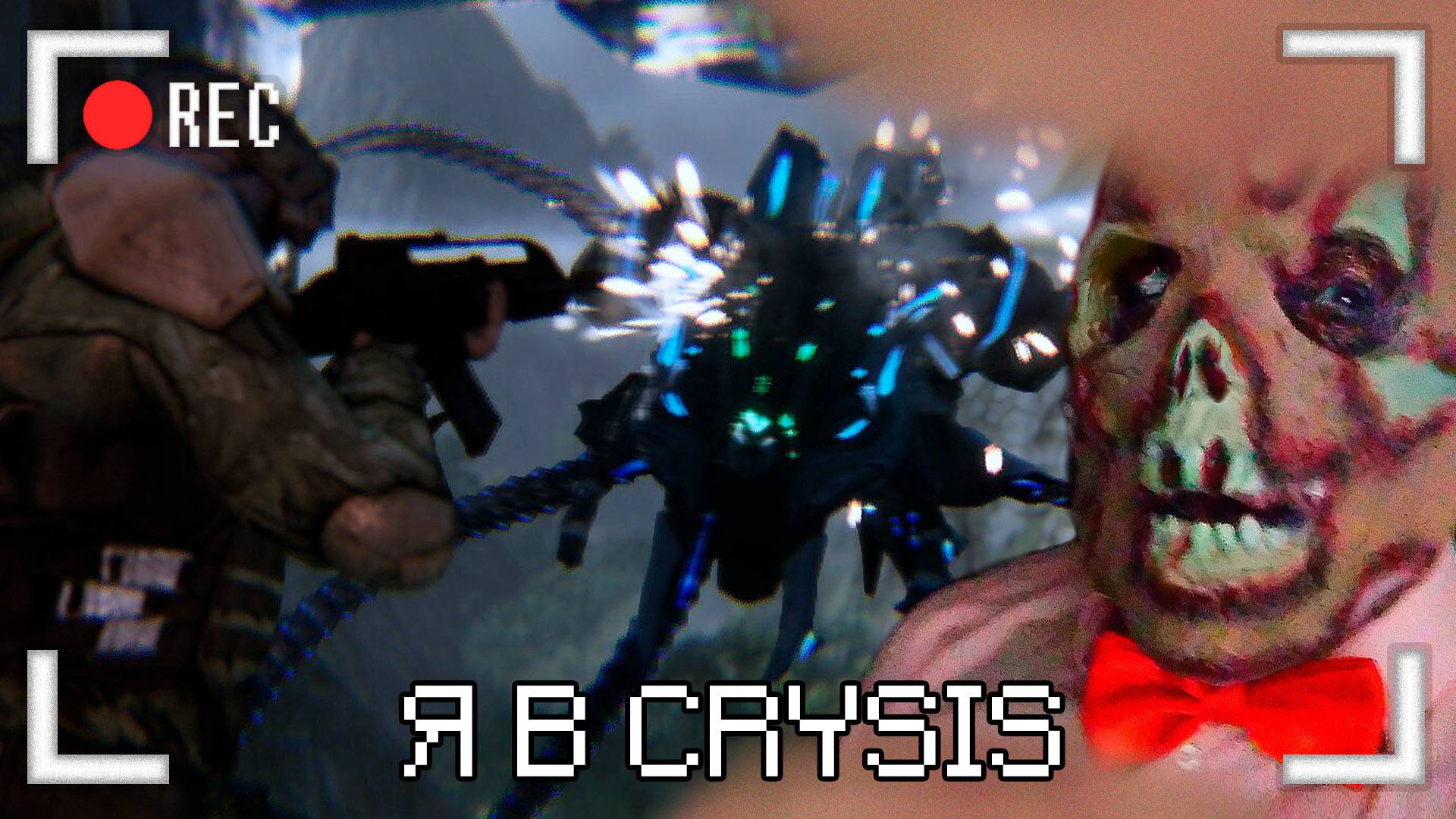 Я в Crysis (ч.3) смотреть онлайн