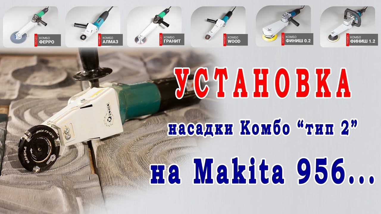 Сборка насадок Комбо "тип 2" со всеми моделями болгарок Makita 956... Читайте инструкцию и описание. смотреть онлайн