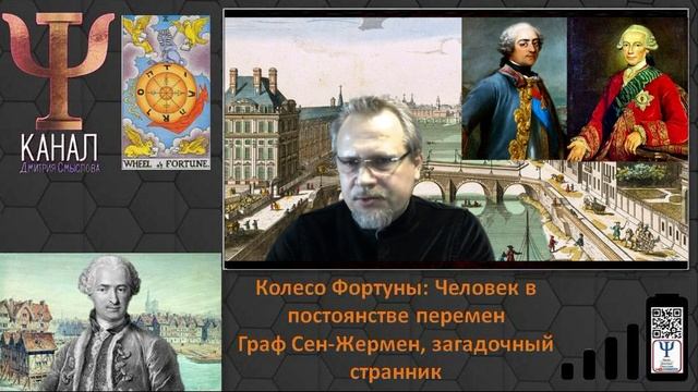 Колесо Фортуны Человек в постоянстве перемен Часть первая Граф Сен Жермен Загадочный странник смотреть онлайн