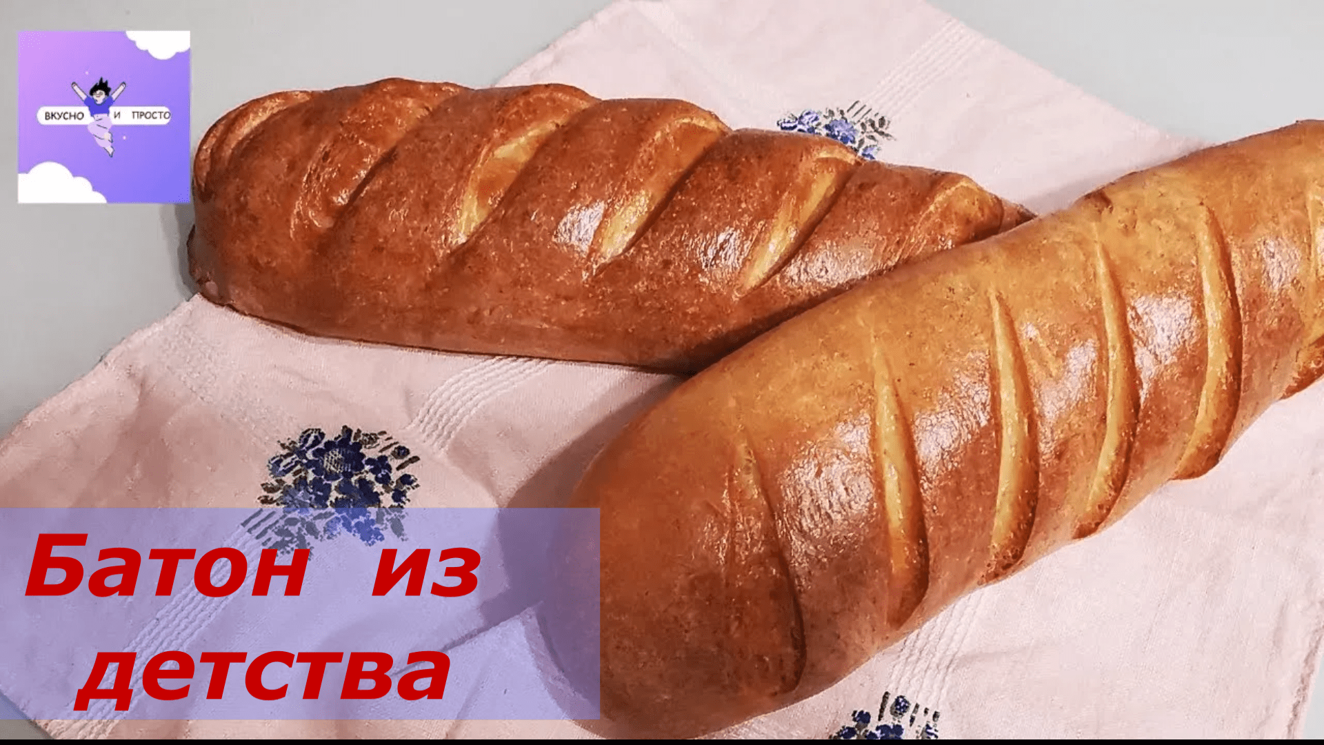 Молочный батон из детства.Готовим сами. смотреть онлайн