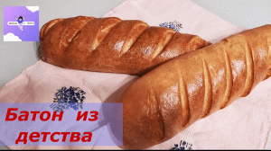 Молочный батон из детства.Готовим сами.