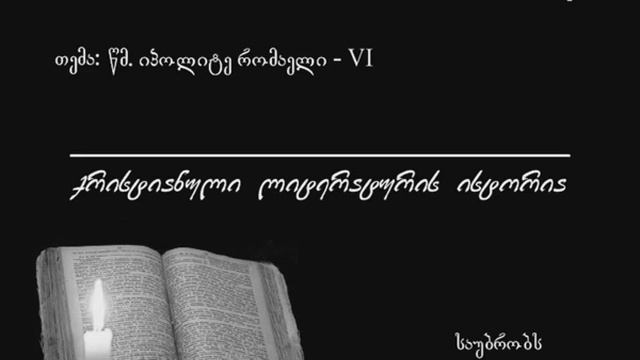 224 წმ. იპოლიტე რომაელი - VI смотреть онлайн