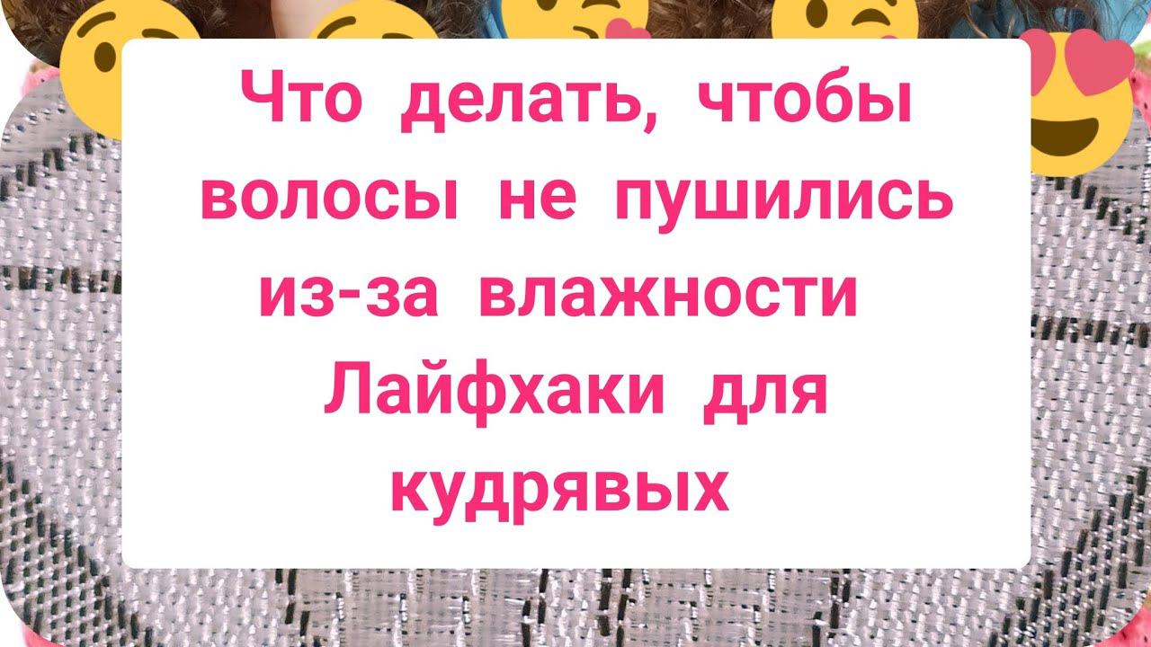 Лайфхаки для кудрявых. Что делать, чтобы волосы не пушились от влажности. For Curls. смотреть онлайн