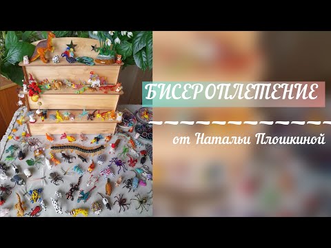 Бисероплетение от Натальи Плошкиной / Как научится плести из бисера / Шахматы из бисера / бисер / смотреть онлайн