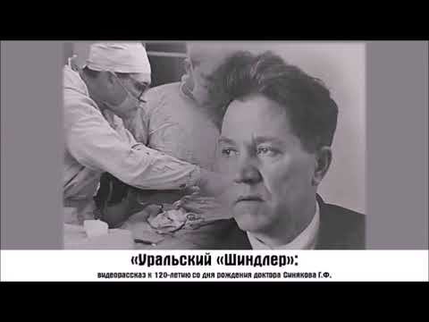 "Уральский Шиндлер": доктор Г. Ф. Синяков смотреть онлайн
