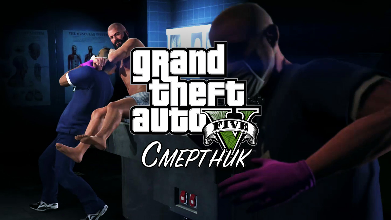 31.Смертник ➤ GTA 5 ➤ Прохождение без комментариев смотреть онлайн