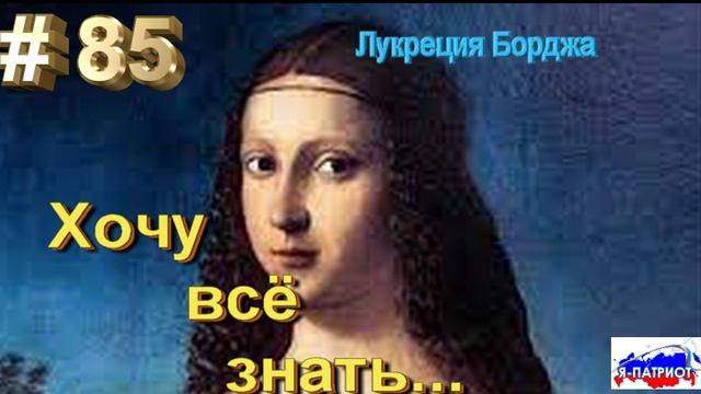 Лукреция Борджа