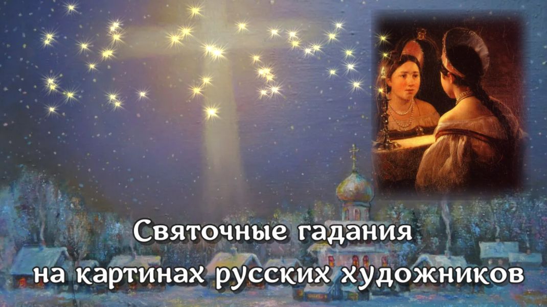 "Раз в крещенский вечерок". Святочные гадания на картинах русских художников смотреть онлайн