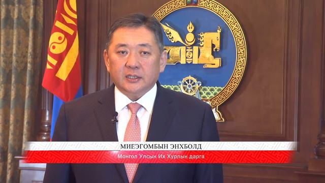 УИХ-ын дарга М.Энхболд Хэвлэлийн эрх чөлөөний өдрийг тохиолдуулан мэндчилгээ дэвшүүлэв смотреть онлайн