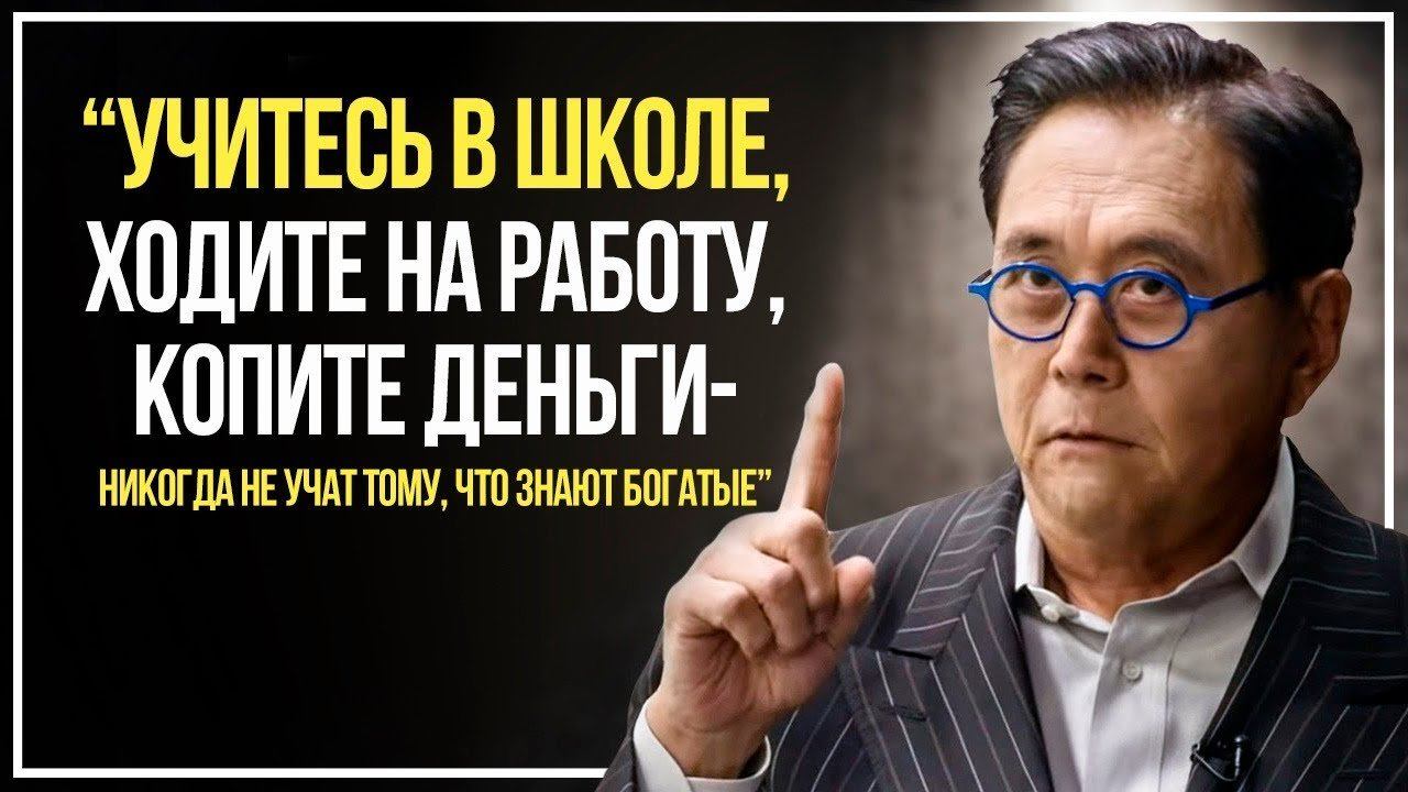 Роберт Кийосаки - Бедность Не Случайность. СМОТРЕТЬ ВСЕМ! Отрезвляющее интервью смотреть онлайн