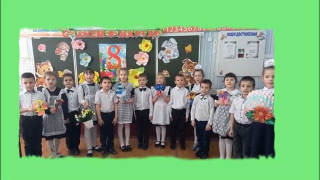 8 Марта 1 класс смотреть онлайн