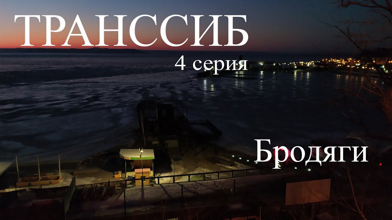 Документальный фильм Транссиб. Глава 4. Бродяги. смотреть онлайн