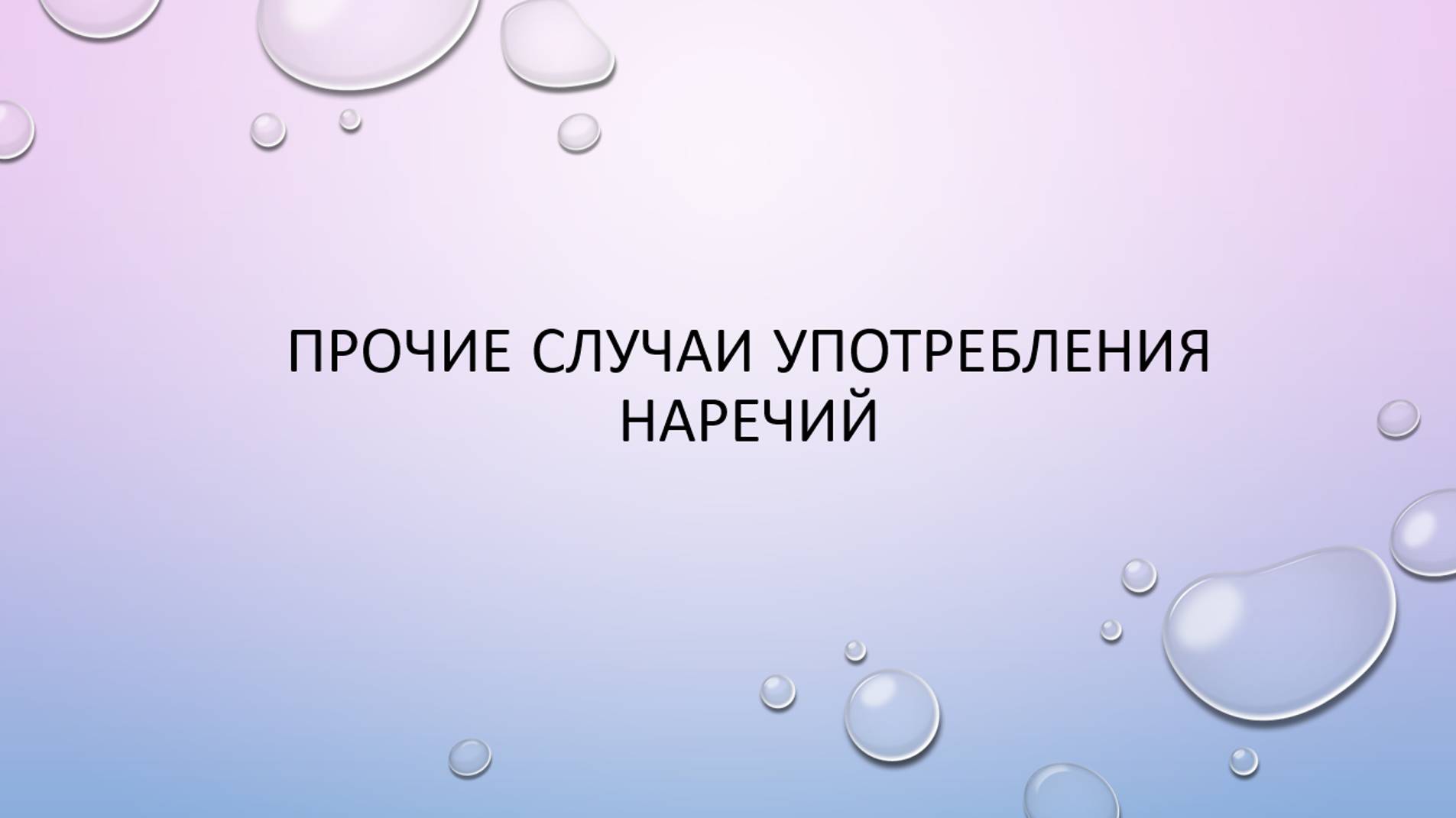 Прочие случаи употребления наречий смотреть онлайн