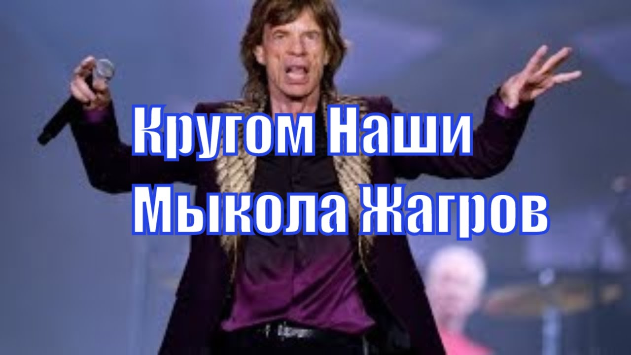Альтернативная история Мика Джаггера.mp4