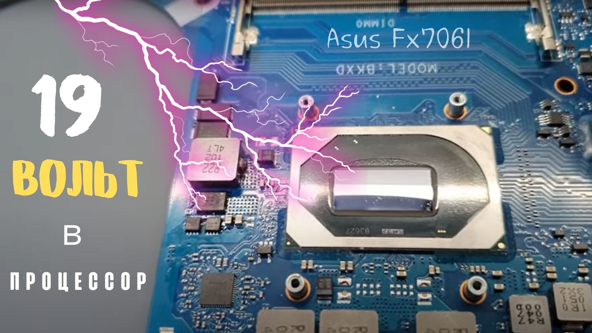 Asus Fx706l 19 вольт в процессор смотреть онлайн
