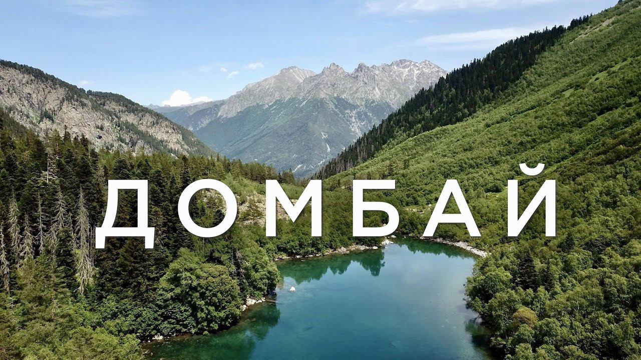 Домбай. Полный обзор летних маршрутов для трекинга. смотреть онлайн