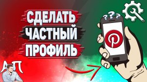 Как сделать частный профиль в Пинтерест?