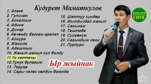 КУДИРЕТ МАМАТКУЛОВДУН ЭН ПОПУЛЯРДУУ ЫРЛАР ЖЫЙНАГЫ - 2020