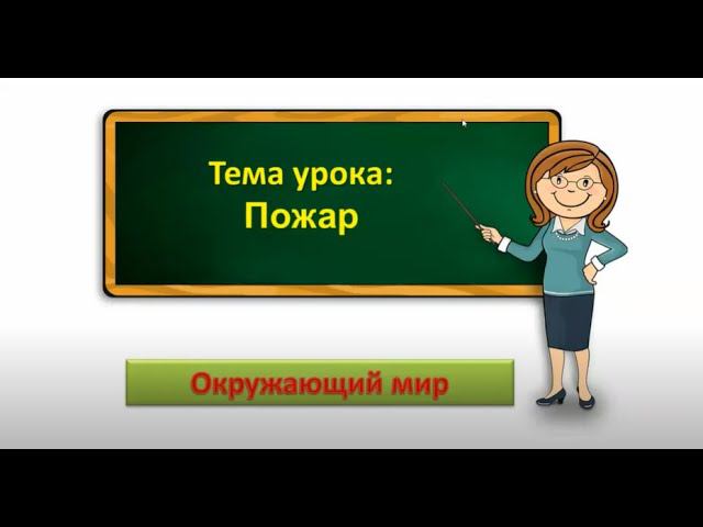 2кл.окр.мир.Пожар смотреть онлайн