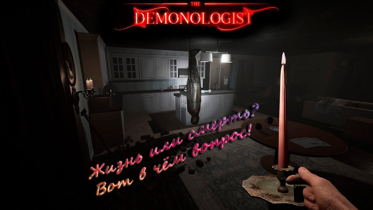 Кто кого победит (☞ﾟヮﾟ)☞ Demonologist #2 смотреть онлайн