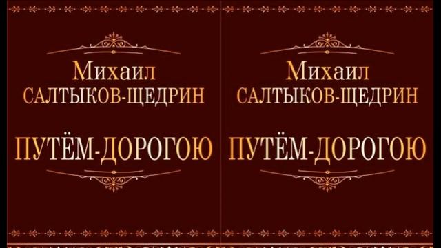 Путём дорогою Михаил Салтыков Щедрин читает Павел Беседин смотреть онлайн