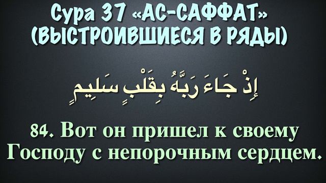 Сура 37 - ас Саффат (арабские и русские титры) Мухаммад Люхайдан смотреть онлайн