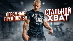 КАК НАКАЧАТЬ ПРЕДПЛЕЧЬЯ И РАЗВИТЬ СТАЛЬНОЙ ХВАТ - Виктор Блуд