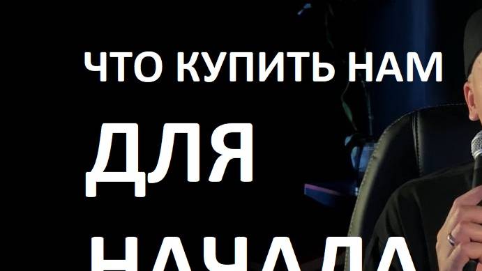 Звукорежиссёр с нуля, что купить в первую очередь (без переплат!)