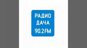 Погода и рекламный блок Радио Дача Казань (90.2 FM)