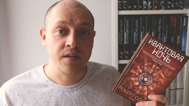 КВАНТОВАЯ НОЧЬ / РОБЕРТ СОЙЕР / BOOK REVIEW смотреть онлайн