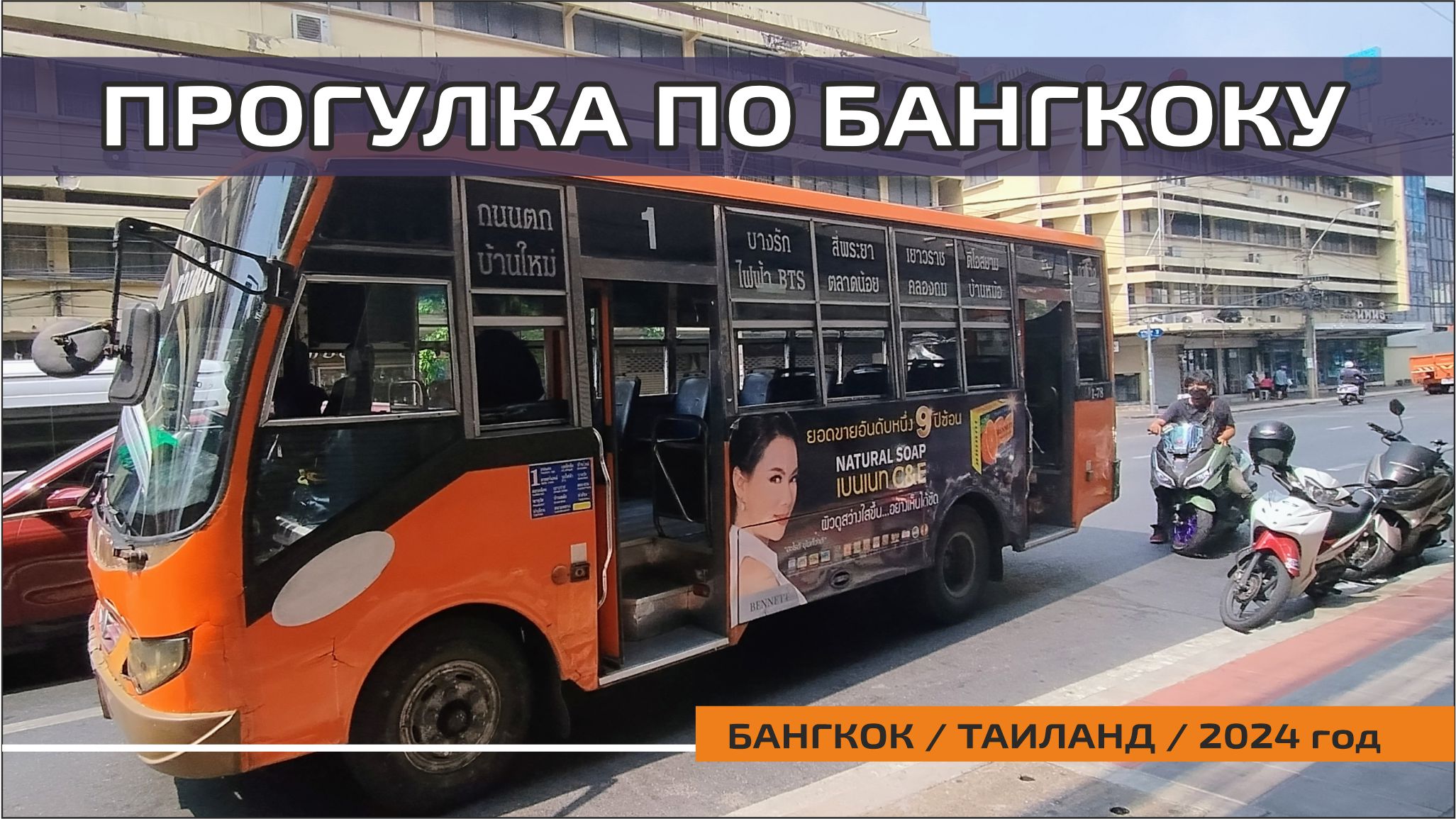 #81 Завтрак под соусом нирваны / Wat Ratchabophit с королевской усыпальницей