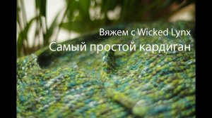 Вяжем с WickedLynx. Самый простой кардиган