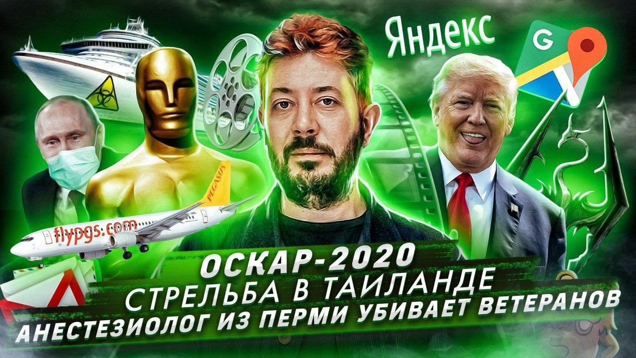 № 75 Награды и премии: Оскар 2020/Стрельба в торговом центре Таиланда/Анестезиолог убивает ветеранов смотреть онлайн