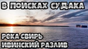 В поисках судака, река Свирь, Ивинский разлив, август 2019