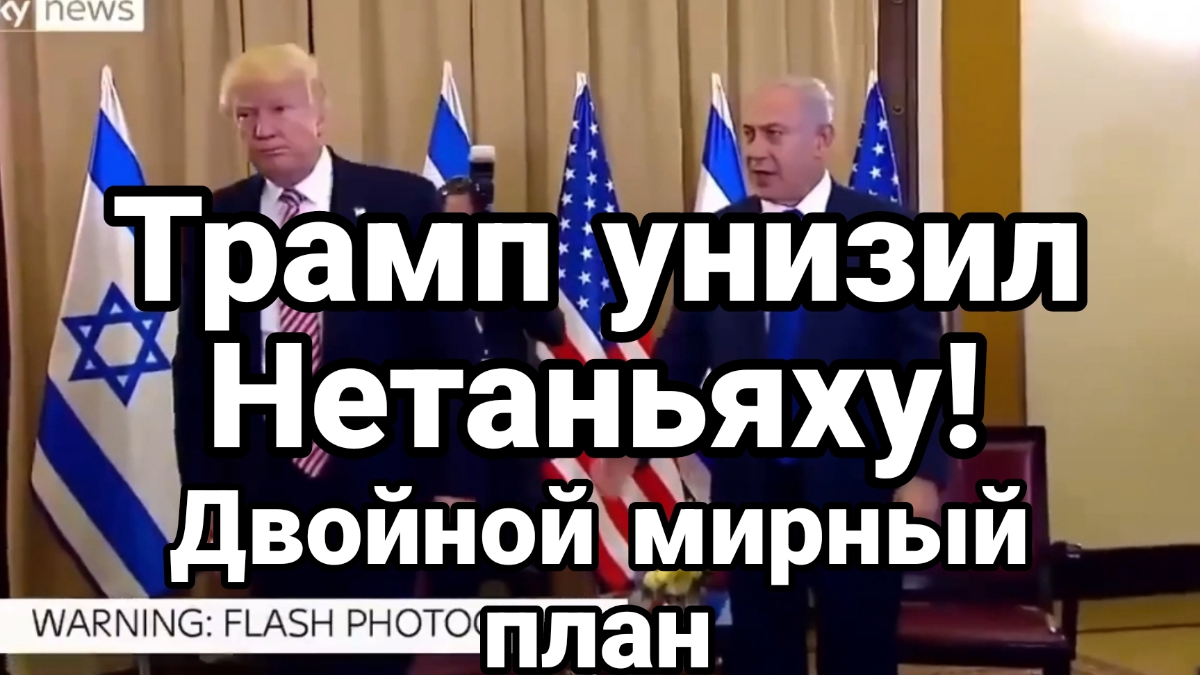 Трамп УНИЗИЛ НЕТАНЬЯХУ! Двойной мирный план по Украине