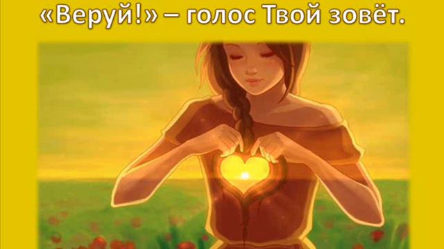 140 Верь так просто как дитя смотреть онлайн