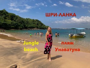 Шри-Ланка. Пляж Унаватуна. Пляж Jungle beach (Джангл Бич). Лучший пляж для детей. Пляж без волн.