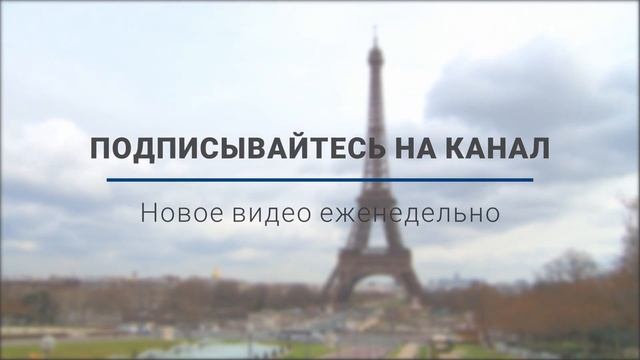 Указательные прилагательные ce, cet, cette, ces во французском. Этот, эта, эти по-французски. смотреть онлайн