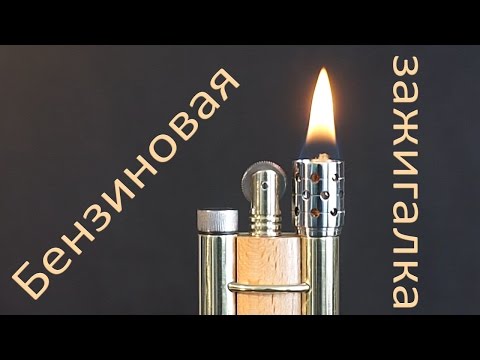 Бензиновая зажигалка своими руками _ DIY _ how to make a petrol lighter.mp4 смотреть онлайн