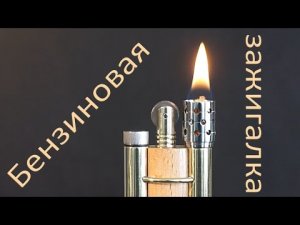 Бензиновая зажигалка своими руками _ DIY _ how to make a petrol lighter.mp4