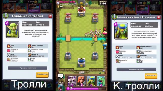 Гоблины vs гоблины копейщики clash Royale смотреть онлайн