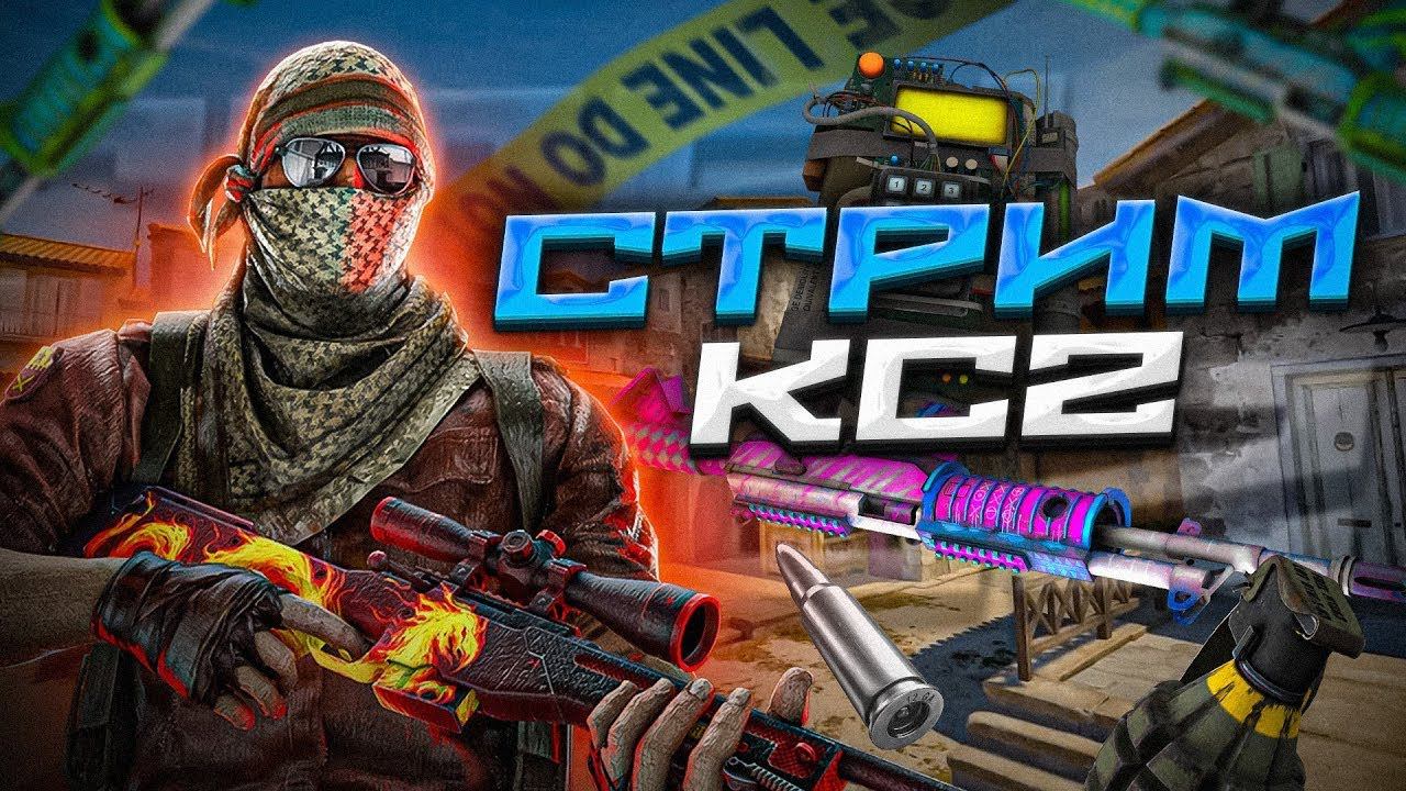 СТРИМ ПО CS2 Тестовый стрим смотреть онлайн