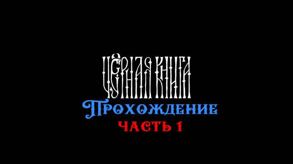 Черная книга - прохождение (часть 1)